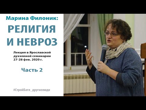 РЕЛИГИЯ И НЕВРОЗ. Часть 2 (М. Филоник)