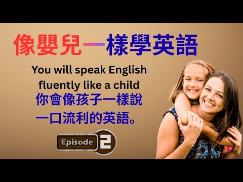 像嬰兒一樣學英語 | 第二集 | 英語故事 | 1級和2級 | 適合初學者的英語學習播客 | 最快的學習方法 | 中英文字幕 | 聽力播客