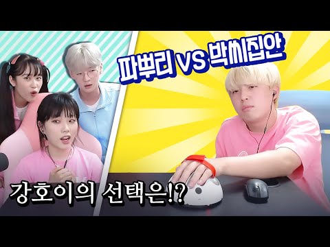 Which channel do Papuri and Park Si-Ji's Kang Ho-yi like better? Baek & Ah's first collaboration!