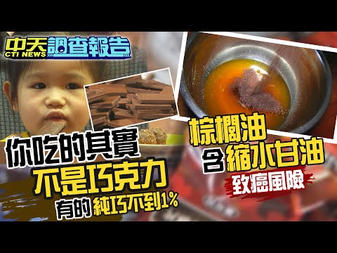 【監督的力量】你吃的「不是巧克力」 有的「純巧」不到1% 棕櫚油含縮水甘油致癌風險! @中天新聞CtiNews