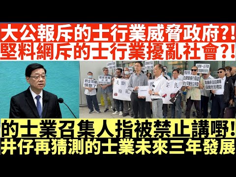 大公報斥的士行業威脅政府?!|堅料網斥的士行業擾亂社會?!|的士業召集人指被禁止講嘢|井仔猜測的士業未來三年發展|井仔點睇 #堅料網的士 #大公報的士 #的士業界表達訴求的激進手法 #大公報斥的士罷駛