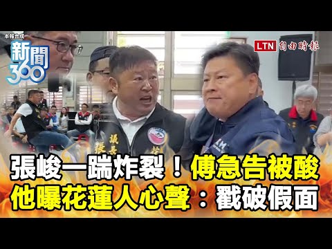 新聞360》世紀之踹炸裂花蓮王！傅崐萁急告張峻遭反酸不配民主！他曝花蓮人心聲：戳破假面