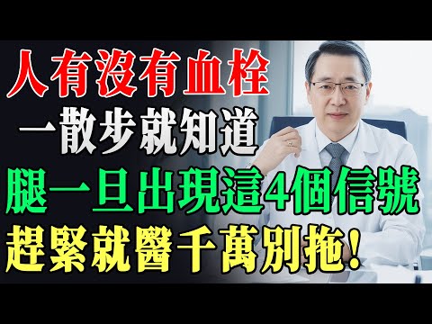 醫師警告：血管堵塞有前兆！走路時若出現這4個異常信號，可能血栓已經形成！