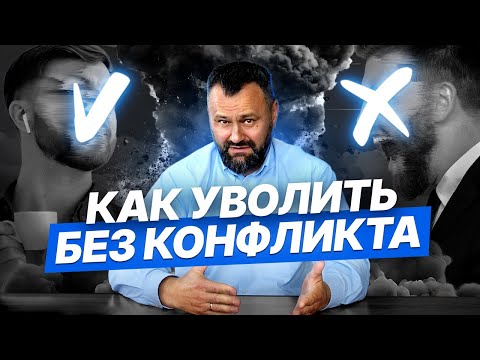 Как уволить сотрудника