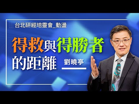 如何通過末日審判？啓示錄預言得勝者的原則是...｜劉曉亭《屬靈得勝的原則》