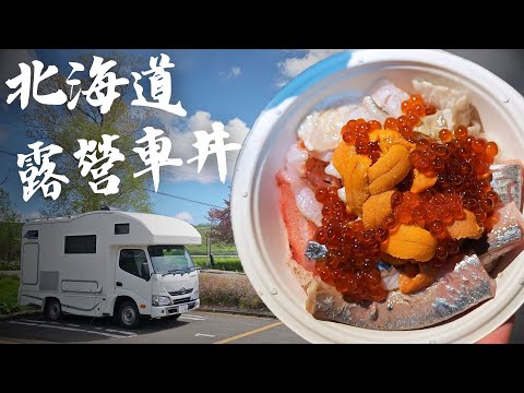 Hokkaido Seafood Adventure for Campervan Beginners. | Eat Delicious and Cheap Like a Local.