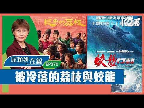 【K2秀】【屈穎妍在線】EP370:被冷落的荔枝與蛟龍
