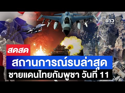 🔴 LIVE ! สถานการณ์รบชายแดนไทยกัมพูชาล่าสุดวันที่ 11 | สดสด | 18-12-68 | ข่าวช่อง 8