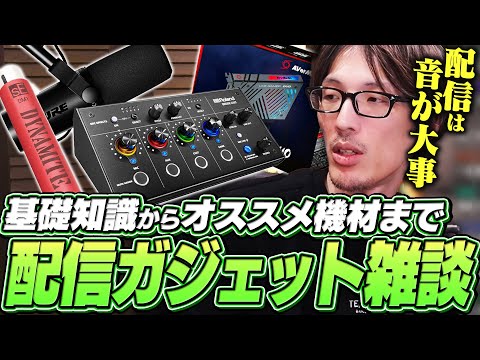 【ガジェット雑談】配信に必要なモノやオススメ品について語るマゴ