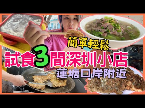 深圳一日遊 快閃深圳試食3間小店｜蓮塘口岸附近可到怡景站 ｜和記潮汕湯面｜潮汕美食168 ｜甘记甜品｜潮汕小店｜荷花街市｜ 2024深圳好去處【星星帶團】