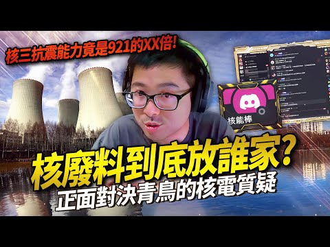 【DinTer】核能特輯EP.1|與青鳥討論核能問題!超懂核能的觀眾來幫大家上課!為什麼福島核災不會在台灣重現?核三廠的耐震能力是921的1.4倍!