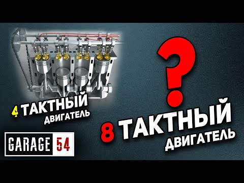 8 ТАКТНЫЙ ДВИГАТЕЛЬ - КАК ЭТО РАБОТАЕТ?