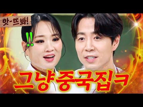 앗! ＂이 정도는 뭐ㅋ＂ '중식 여신' 정지선 식당 다녀오고 자신감 생긴💥 손종원 레전드 도발ㅋㅋㅋ｜냉장고를 부탁해｜JTBC 250817 방송