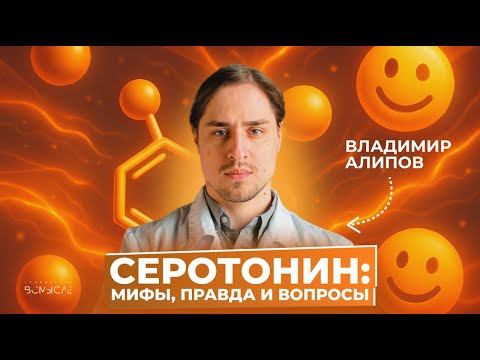 Серотонин: гормон счастья. Владимир Алипов