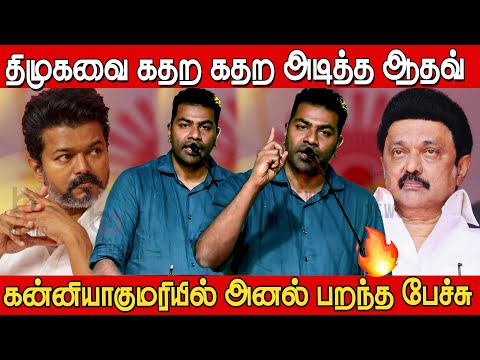 கன்னியாகுமரியில் ஆதவ் அர்ஜுனவின் அனல் பறந்த பேச்சு🔥🔥| Aadhav Arjuna Speech Kanyakumari Arumanai