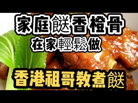 香橙骨/超簡單/香橙味特香濃/在家超易做/看電視餸啤酒/
