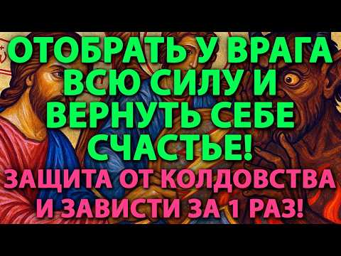 🔥 ОТОБРАТЬ У ВРАГА ВСЮ СИЛУ И ВЕРНУТЬ СЕБЕ СЧАСТЬЕ! ⚡ Защита от колдовства и зависти за 1 раз! 🛡️✨