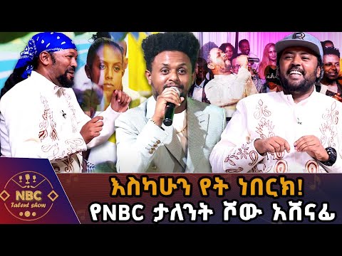 ዳኞችን አስጨፈራቸው!_ትዊስቷን በጣም ወደናታል የት ነበርክ! የNBC ታለንት ሾው አሸናፊ ዮሀንስ እሸቱ|NBC Talent Show@NBCETHIOPIA