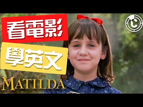 👉 看《瑪蒂達》學乘法英文！精選1分鐘超實用對話｜生活英文片語＋單字延伸解析一次學會！#看電影學英文 #Matilda #英文學習 #生活英文 #實用英文片語