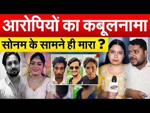 आरोपियों का कबूलनामा सोनम के सामने ही मारा ?
