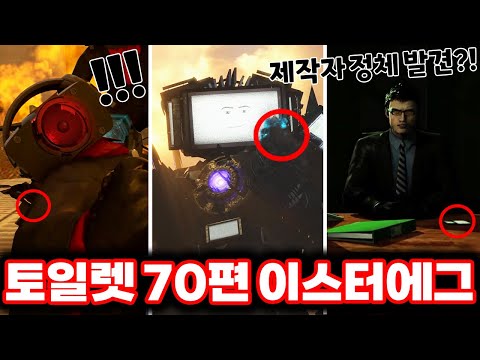 [스키비디 토일렛] 70편 파트3  충격적인 제작자의 정체발견?! & 쌍뚫어뻥맨의의 죽음!!!/ 최신 70편 파트3 이스터에그 싹다 분석했습니다!!ㄷㄷㄷ(로희랜드)