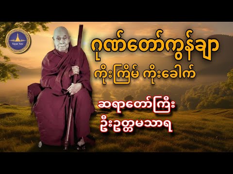 ဂုဏ်တော်ကွန်ချာ ကိုးကြိမ်ကိုးခေါက်