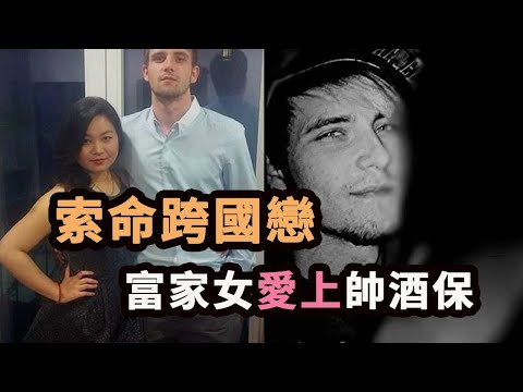 富家千金愛上外國帥哥，花錢買愛，卻命喪黃泉！