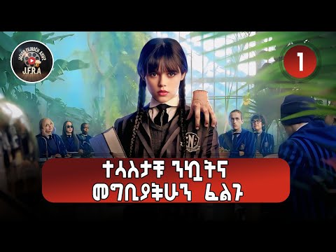 ክፍል1🔴ያለፈቃዷ ጫፏን የነኳትን ሰዎች በጭካኔ ስትገድል ሰይጣን ራሱ ይቀናባታል🔴Wednesday –Part 1 Movie Explained Amharic