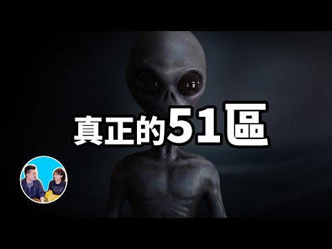 全面解密真正的51區 | 老高與小茉 Mr & Mrs Gao