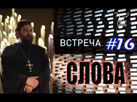 Встреча с молодежью #16. Когда говорить и о чем молчать? Протоиерей Андрей Ткачёв