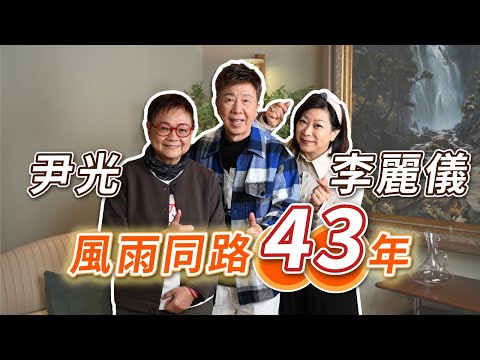 2025年3月7日 獨家專訪尹光 李麗儀夫婦（上集）～  風雨同路43年 - 汪曼玲《快拍。曼鏡頭》
