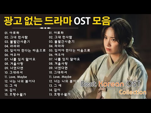 OST 매니아를 위한 드라마 사운드트랙 완결판 - 광고 없는 완전 몰입! 드라마 OST 명장면을 다시 느끼다 🎬