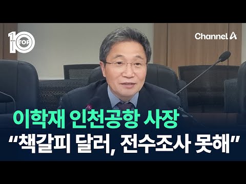 이학재 인천공항 사장 “책갈피 달러, 전수조사 못해” 반박 / 채널A / 뉴스TOP 10