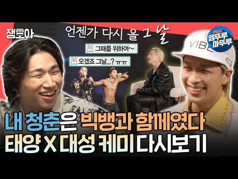 [전참시] 그날이 왔습니다, 드디어.  7년만에 돌아온 빅뱅👑 전참시 태양 편 몰아보기 80분ㅣ#태양 #대성 #빅뱅 MBC230128방송