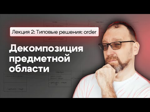 Application Architecture Fundamentals (Decomposition). Typical Solutions: order