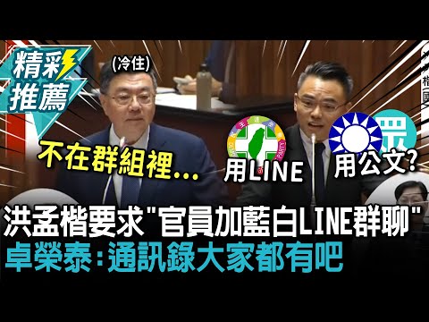 可以++嗎？洪孟楷要求「官員加藍白LINE群聊」卓榮泰：通訊錄大家都有吧【CNEWS】