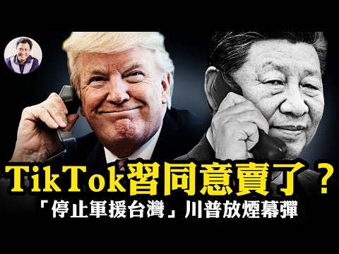 川習通話獨家揭秘！駁斥“川普停止軍援、賣台換TikTok”謊言，台灣密收川普三把暗器直插北京心臟；收復阿富汗巴格拉姆威懾中共核武庫、2000億撐腰英國終結歐洲綏靖【江峰漫談20250919第1127】