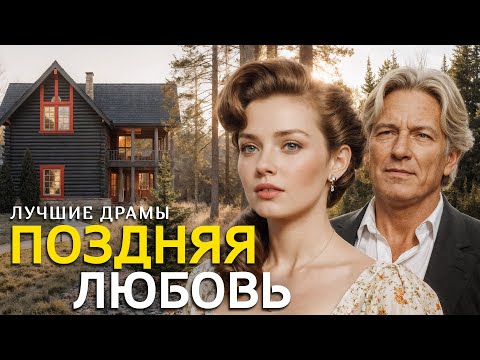 "ПОЗДНЯЯ ЛЮБОВЬ" рассказ о любви, который научил меня никогда не сдаваться и ценить каждый день!