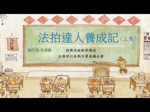 高雄分署不動產法拍教學入門課程(上集)