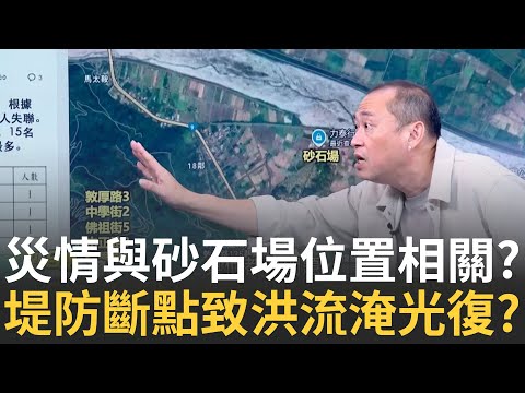 精華｜三立新聞團隊獨家挺進馬太鞍溪溢流破口處 還原災後慘況! 堤防破口導致泥石直灌?佛祖街緊鄰堤防破口釀成死傷慘重?│李正皓 主持│【新台派上線 精彩】20250925│三立新聞台