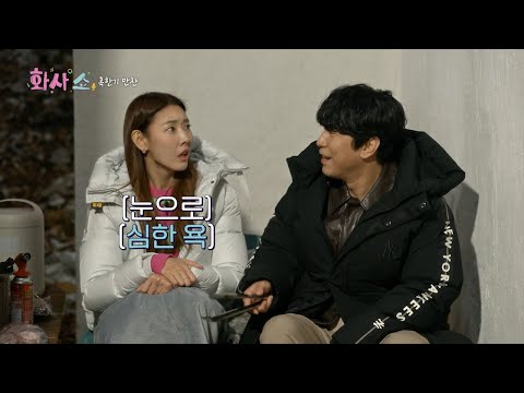 [#화사쇼] Drop the meat🥩 바닥에 고기 떨군 이시언을 본 한혜진 반응ㅋㅋ