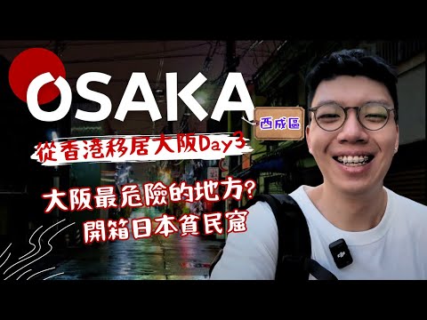 【大阪Vlog】大阪最危險嘅地方，而家究竟係點架呢？｜西成區｜日常｜大阪生活｜Vlog｜大阪仔