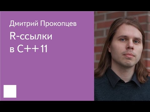 020. R-ссылки в С++11 - Дмитрий Прокопцев