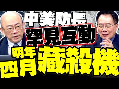 中美防長罕見互動 郭正亮預告:明年四月掀巨變 蔡正元:提豐嚇不了中國 菲律賓被美國耍慘了