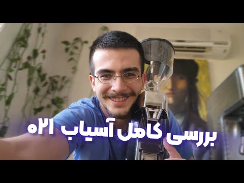 بررسی کامل آسیاب ۰۲۱ / یونیک لایف / هوم / 021 grinder