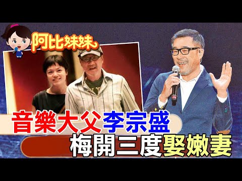 【#阿比妹妹 250】‪昔拋妻追愛"娶林憶蓮"!譜寫"當愛已成往事"預言了兩人結局..音樂教父李宗盛"梅開三度"小27歲嫩妻@台灣大搜索CtiCSI