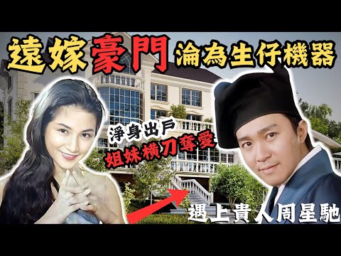 一個被好姐妹背叛的女俠！在事業巔峰遠嫁豪門淪為生育機器，淨身出戶後，憑藉得到無釐頭之王既賞識，再創人生巔峰，她有著怎樣的坎坷人生呢？|鄭佩佩 | 周星馳 |Z檔案