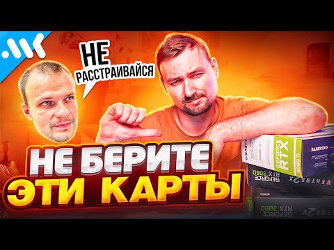 НЕ покупайте эти ВИДЕОКАРТЫ