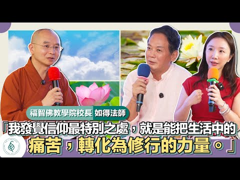 與善知識有約－如得法師「我發覺信仰最特別之處，就是能把生活中的痛苦，轉化為修行的力量。」