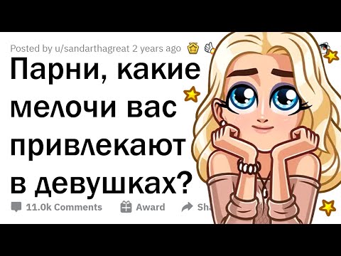 Что парням ВТАЙНЕ нравится в девушках? 🤫
